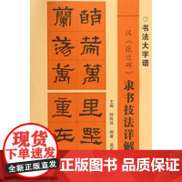 汉张迁碑隶书技法详解 大8开 初学者书法入门基础笔画+偏旁部首+字形结构 隶书毛笔书法集字临摹字帖范本 毛笔书法入门自学