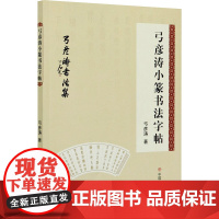 弓彦涛小篆书法字帖 弓彦涛 著 书法/篆刻/字帖书籍艺术 正版图书籍 中国商业出版社