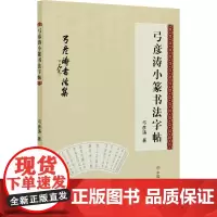 弓彦涛小篆书法字帖 弓彦涛 著 书法/篆刻/字帖书籍艺术 正版图书籍 中国商业出版社