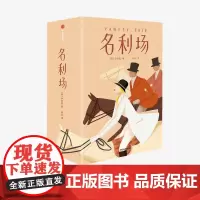 名利场 全三册 作家榜经典文库 萨克雷 著 预售 揭开人性的全部真相 文学名著 英国文学 现实主义文学 幽默 欧洲文学