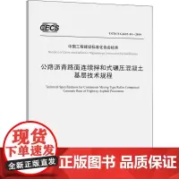 公路沥青路面连续拌和式碾压混凝土基层技术规程 T/CECS G:K32-01-2019 广东华路交通科技有限公司 编 交