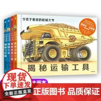 [3-10岁] 令孩子着迷的机械大书 套装4册 斯蒂芬比斯蒂 著 网站五星级图书 超大机械知识科普