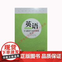 正版 英语基础模块学习指导与同步练习 第三册 书加试卷 9787303263363 山东省职业教育教材编写组 中职用书