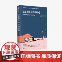 还是想吃辣炒年糕2:与精神科医师的14周疗愈对话 白世熙 著 虽然想死但还是想吃辣炒年糕 温暖 治愈 疗伤 心理困惑 中