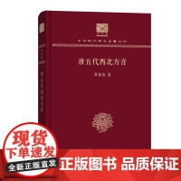 唐五代西北方音 中华现代学术名著丛书(120年纪念版) 罗常培 商务印书馆