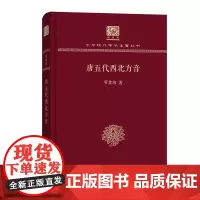 唐五代西北方音 中华现代学术名著丛书(120年纪念版) 罗常培 商务印书馆