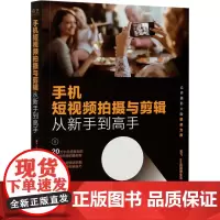 手机短视频拍摄与剪辑从新手到高手 龙飞,vivi的理想生活 编 摄影艺术(新)专业科技 正版图书籍 电子工业出版社