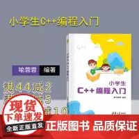 [正版新书] 小学生C++编程入门 喻蓉蓉 清华大学出版社 少儿编程程序设计少儿读物零基础C+ + 入门编程书可做教材教