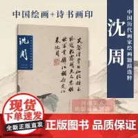 [正版]沈周 中国历代画家绘画题跋选粹中国绘画+诗书画印高清大图国画入门临摹画册沈周山水墨笔设色集画集范本学习观赏书籍