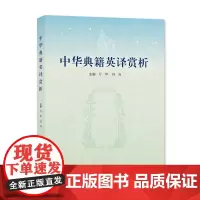 中华典籍英译赏析 万华, 冯奇主编