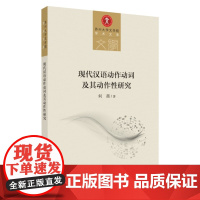 现代汉语动作动词及其动作性研究 9787567234314