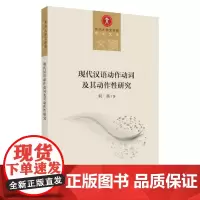 现代汉语动作动词及其动作性研究 9787567234314