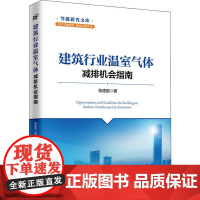 建筑行业温室气体减排机会指南 张建国 著 石油 天然气工业专业科技 正版图书籍 中国经济出版社