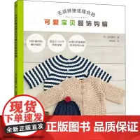 无须拼接或缝合的可爱宝贝服饰钩编 (日)河合真弓 著 蒋幼幼 译 都市手工艺书籍生活 正版图书籍 河南科学技术出版社