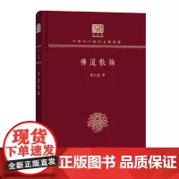 佛道散论 中华现代学术名著丛书(120年纪念版) 蒙文通 商务印书馆