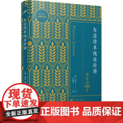 为活得单纯而祈祷 耶麦诗100首 (法)耶麦 著 刘楠祺 译 外国诗歌文学 正版图书籍 人民文学出版社