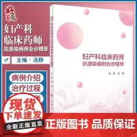 正版 妇产科临床药师抗感染病例会诊精萃 汤静 主编 药学书籍 妇产科临床药师培训 临床案例治疗 人民卫生出版社97871