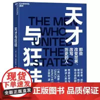 天才与狂徒 经济史 西蒙·温切斯特 一部 以史为鉴 跌宕起伏的近现代资本主义狂想曲图书 书籍