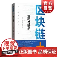 区块链重构与赋能 郑纬民作序 区块链产业价值重构金融科技类解决方案丛书