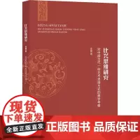 比兴思维研究 对中国古代一种艺术思维方式的美学考察 李健 著 文学理论/文学评论与研究艺术 正版图书籍 商务印书馆