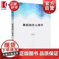 舞蹈创作心理学 舞蹈炼形炼意结构的基础性功能上海音乐出版社蹈思维基本特征正版图书籍