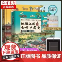 地图上的全景中国史共2册张丹丹中华历史百科绘本书籍小学生6-7-8-9-10岁儿童课外历史书中国上下五千年儿童百科地理故