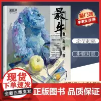 [优惠]最牛色彩静物 敲门砖李家友编水粉静物画色彩基础知识单个组合色稿色调练习步骤解析范画临摹照片