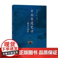 日本茶道史话:叙至千利休 日) 熊仓功夫著 陆留弟译