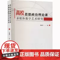 高校思想政治理论课多媒体教学艺术研究 李振宇 著 小学教材文教 正版图书籍 天津人民出版社