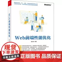 Web前端性能优化 田佳奇 编 网络通信(新)专业科技 正版图书籍 电子工业出版社