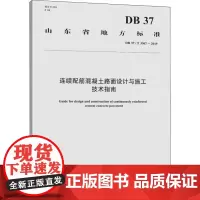 连续配筋混凝土路面设计与施工技术指南 DB 37/T 3567-2019 山东省交通运输厅公路局 等 编 交通/运输专业