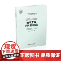 2018-2019电气工程学科发展报告 中国科学技术协会,中国电工技术学会 编 工业技术其它专业科技 正版图书籍