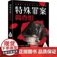 特殊罪案调查组 九滴水 著 侦探推理/恐怖惊悚小说文学 正版图书籍 民主与建设出版社