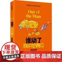谁动了我的奶酪 2 走出迷宫 (美)斯宾塞·约翰逊 著 殷蕾 译 成功社科 正版图书籍 中信出版社