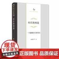 村庄的再造:一个超级村庄的变迁 中华当代学术著作辑要 折晓叶 商务印书馆