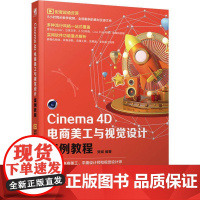 Cinema 4D电商美工与视觉设计案例教程 樊斌 著 图形图像/多媒体(新)专业科技 正版图书籍 人民邮电出版社