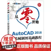 从零开始 AutoCAD 2016中文版机械制图基础教程 布克科技 等 著 计算机辅助设计和工程(新)专业科技 正版图书