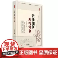 教师如何站好讲台 严育洪 育好人 带好班 教好书 转好差 创好优 五个专辑 教师教学 教育 现代出版社