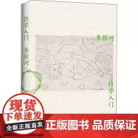 性学入门 李银河 编 社会学社科 正版图书籍 上海三联文化传播有限公司