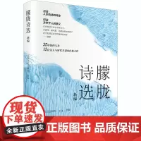 朦胧诗选新编 春风文艺出版社 编 文学作品集文学 正版图书籍 春风文艺出版社
