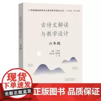 正版 古诗文解读与教学设计 六年级 古诗文解读与教学设计 版教材解读语文要素教学指导丛书 小学语文教师教育类书籍
