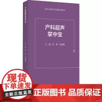 产科超声掌中宝 陈倩,杨慧霞 编 医学其它生活 正版图书籍 北京大学医学出版社