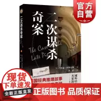二次谋杀奇案 玛格丽阿林厄姆英国黄金时代侦探小说阿尔伯特坎皮恩系列探案 上海文艺出版社