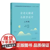 正版 古诗文解读与教学设计 三年级 古诗文解读与教学设计 版教材解读语文要素教学指导丛书 小学语文教师教育类书籍