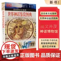 DK新书世界神话鉴赏图典2021年初版9787563742134目击者文化指南精品书图文并茂图片精致收藏价值
