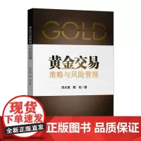 黄金交易策略与风险管理 梁永慧,题铭 著 金融经管、励志 正版图书籍 中国金融出版社