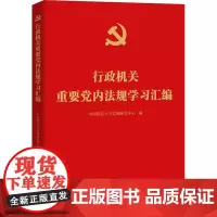 行政机关重要党内法规学习汇编 中国政法大学党规研究中心 编 法学理论社科 正版图书籍 中国政法大学出版社