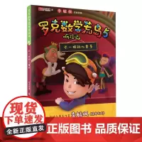 3-6年级小学数学趣味读物故事集不一样的儿童节小学生三四五六年级课外阅读书籍李毓佩系列的思维训练书罗克数学荒岛历险记5