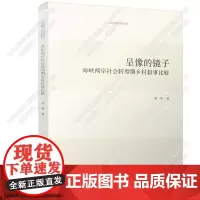 呈像的镜子:海峡两岸社会转型期乡村叙事比较