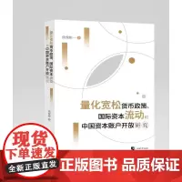 量化宽松货币政策、国际资本流动和中国资本账户开放研究 焦成焕著 上海大学出版社